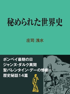 cover image of 秘められた世界史